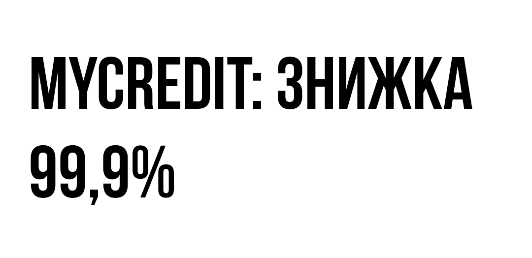 mycredit взяти кредит онлайн